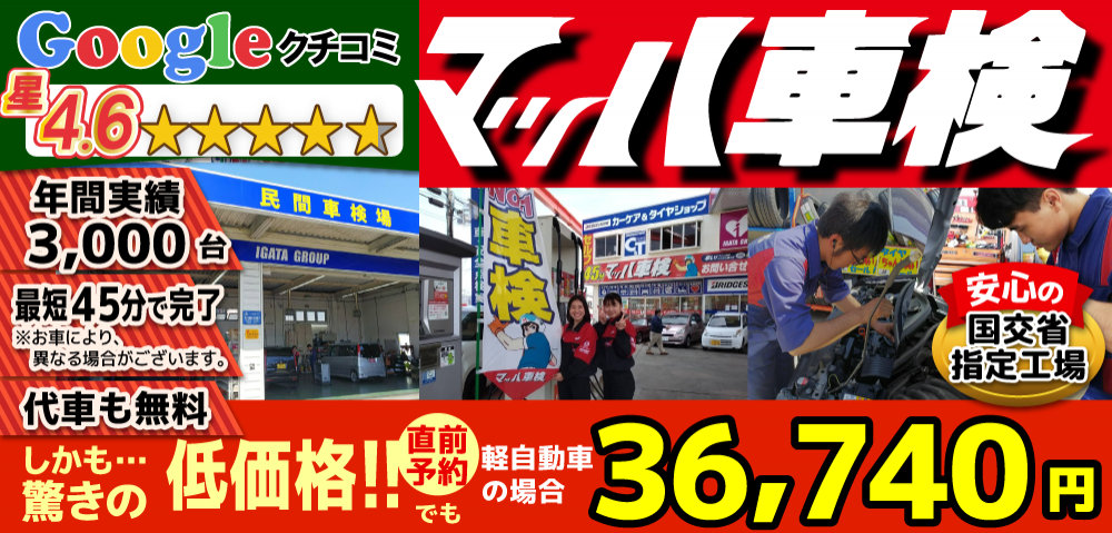 マッハ車検大牟田白川店では、地域トップクラスの信頼と実績!年間3,000台の車検実績/車検時オイル無料/法定費用含めカードOK/最短45分で完了!代車も無料!安心の国交省指定工場/カーディーラーより大幅安驚きの低価格36,740円～