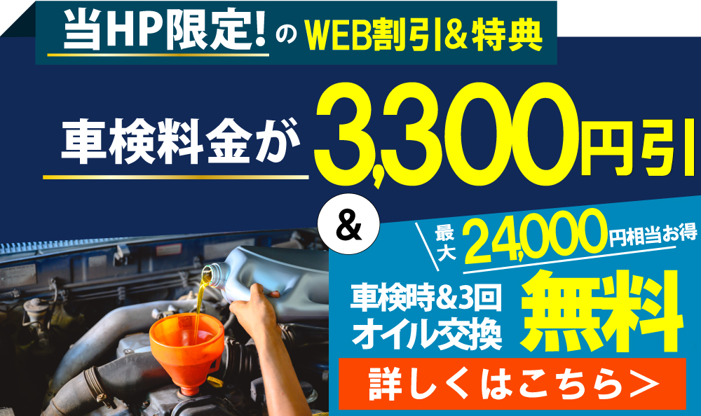 マッハ車検大牟田白川店ではHP限定特典として、車検時&3回オイル交換が無料(最大24,000円相当)/さらに早期車検予約で最大約3,600円相当のBOXティッシュも無料!