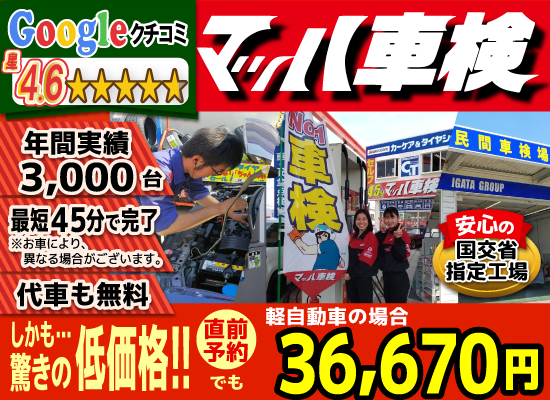 マッハ車検大牟田白川店では、地域トップクラスの信頼と実績!年間3,000台の車検実績/車検時オイル無料/法定費用含めカードOK/最短45分で完了!代車も無料!安心の国交省指定工場/カーディーラーより大幅安驚きの低価格36,740円~
