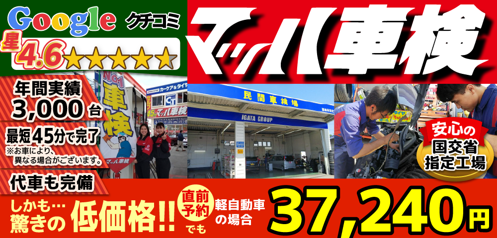 マッハ車検大牟田白川店では、地域トップクラスの信頼と実績!年間3,000台の車検実績/車検時オイル無料/法定費用含めカードOK/最短45分で完了!代車も無料!安心の国交省指定工場/カーディーラーより大幅安驚きの低価格36,740円～