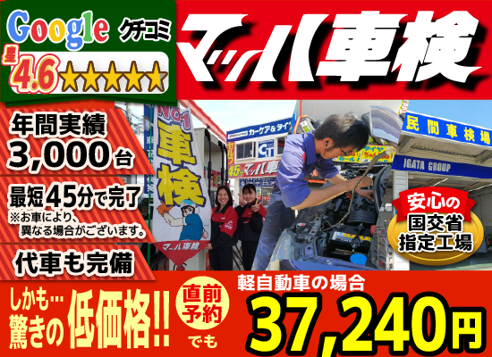 マッハ車検大牟田白川店では、地域トップクラスの信頼と実績!年間3,000台の車検実績/車検時オイル無料/法定費用含めカードOK/最短45分で完了!代車も無料!安心の国交省指定工場/カーディーラーより大幅安驚きの低価格36,740円～