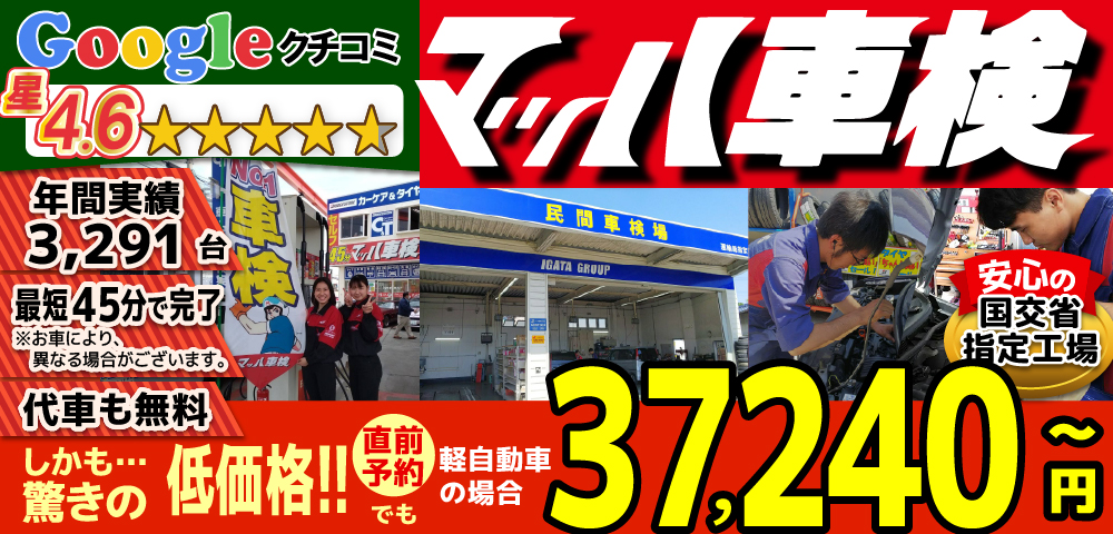マッハ車検大牟田白川店では、地域トップクラスの信頼と実績!年間3,000台の車検実績/車検時オイル無料/法定費用含めカードOK/最短45分で完了!代車も完備!安心の国交省指定工場/カーディーラーより大幅安驚きの低価格37,240円～