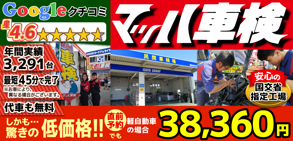 マッハ車検大牟田白川店では、地域トップクラスの信頼と実績!年間3,000台の車検実績/車検時オイル無料/法定費用含めカードOK/最短45分で完了!代車も完備!安心の国交省指定工場/カーディーラーより大幅安驚きの低価格37,240円～